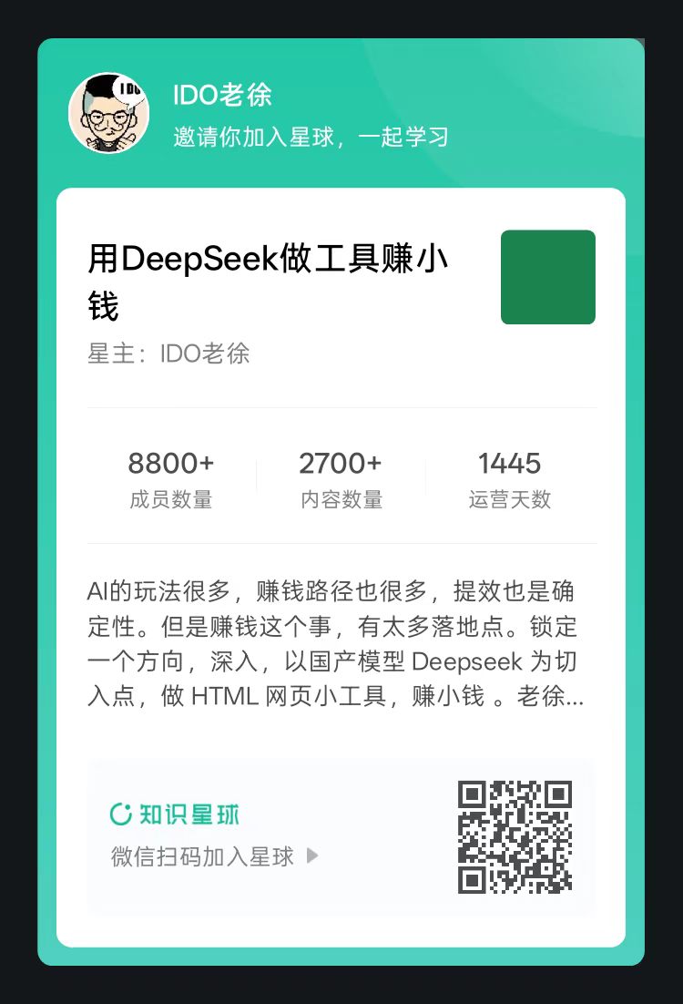 《用DeepSeek做工具赚小钱》星球