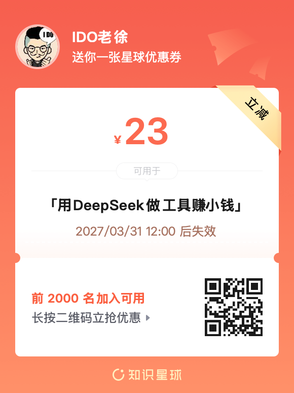 《用DeepSeek做工具赚小钱》星球专属优惠券