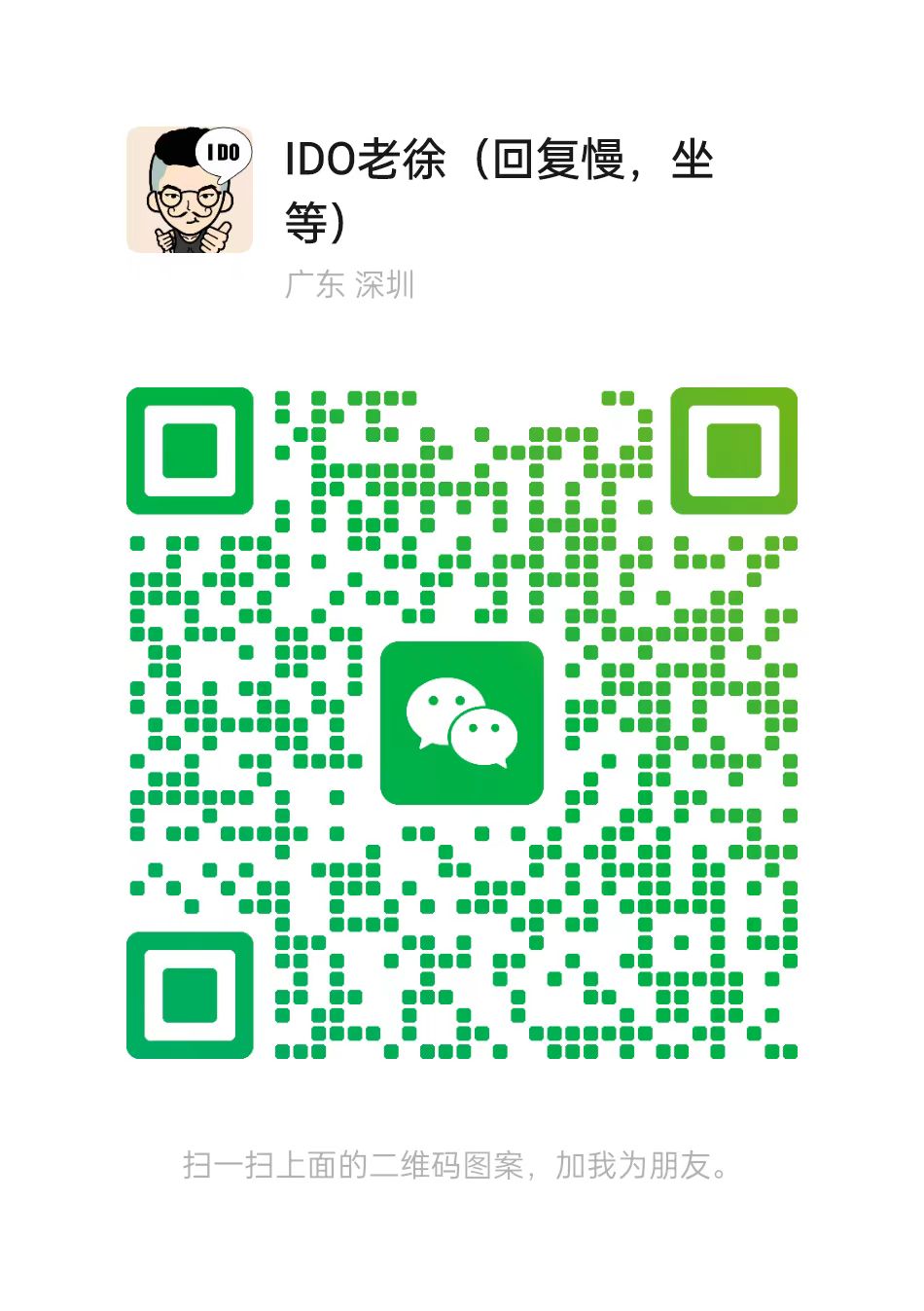 IDO老徐微信二维码