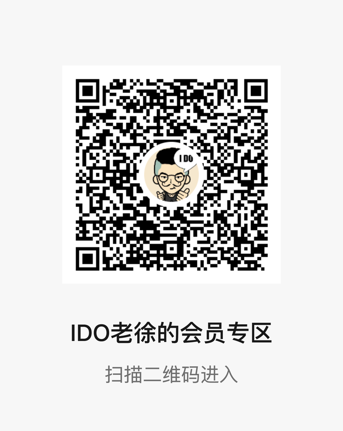 IDO老徐的会员专区入口二维码