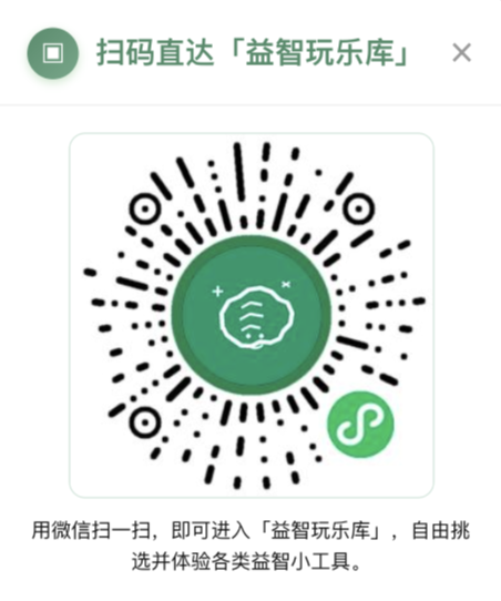 益智玩乐库 小程序码