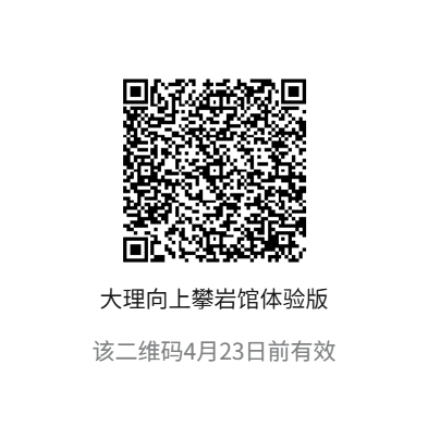 大理向上攀岩馆 小程序码